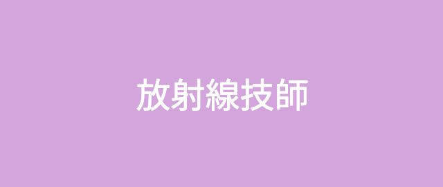 放射線技師